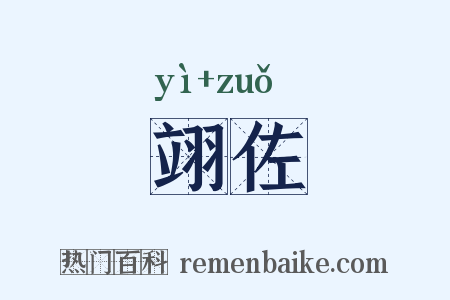 翊佐是什么意思的图片